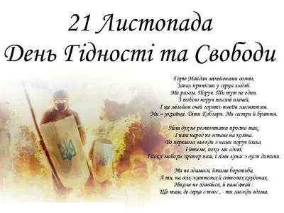 21 листопада – День Гідності та Свободи - Газета МИГ