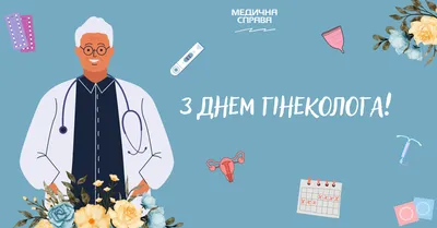 15 июля - Всероссийский день акушера-гинеколога - Новости - MEDLIGA