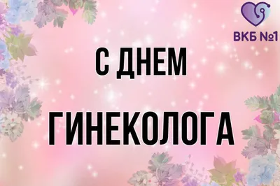 🌺🌺🌺 Сегодня особенный праздник! День гинеколога! И мы спешим поздравить  наших коллег, тех, кто знает не понаслышке, что их профессия, как… |  Instagram