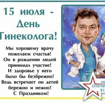 1️⃣5️⃣ июля - Всероссийский день гинеколога 🎉 Гинеколог – это  универсальный доктор, ведь его деятельность.. | ВКонтакте