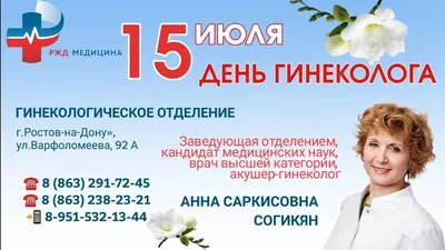 15 июля – День гинеколога