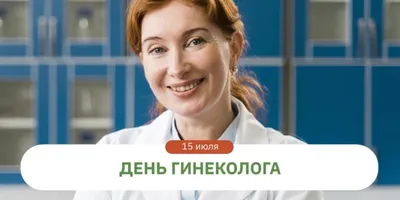 15 июля — Всероссийский день гинеколога — Городская поликлиника № 2  Департамента здравоохранения города Москвы ГБУЗ «ГП № 2 ДЗМ», официальный  сайт