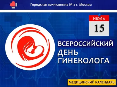 День гинеколога отмечается сегодня в России - ГБУЗ "ПКПЦ"