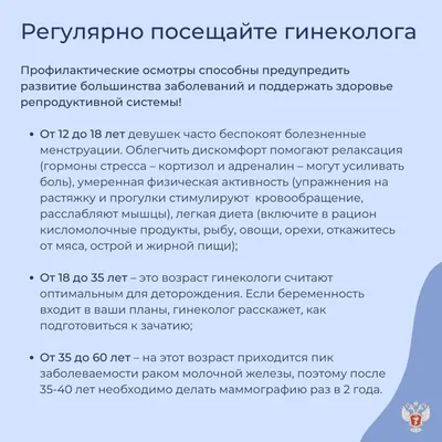 📌Всероссийский день гинеколога. Рекомендации Минздрав России