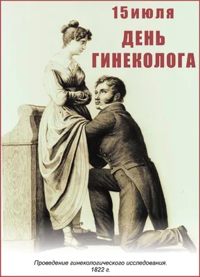 15 июля – День гинеколога - Северо-Кавказский медицинский колледж