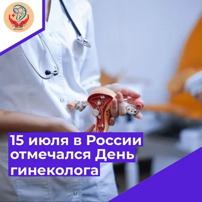 Открытки с Днем рождения гинеколога