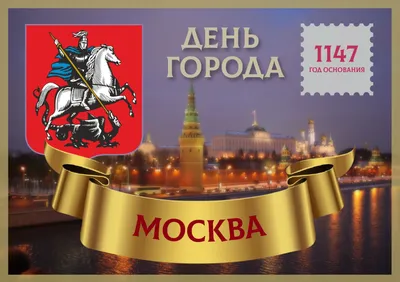 День города Москвы 2023: красивые новые открытки и лучшие поздравления 9  сентября