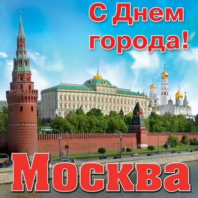 День города в Москве 2016 - программа мероприятий на 10-11 сентября. Москве  869 лет – 