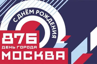 День города Москвы 2023: программа мероприятий | МГО Общероссийского  Профсоюза образования | Дзен