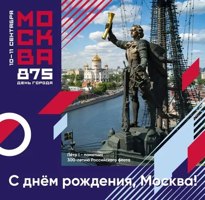 В честь Дня города Москву украсят флагами, цветами и декоративными  конструкциями - Строительная газета