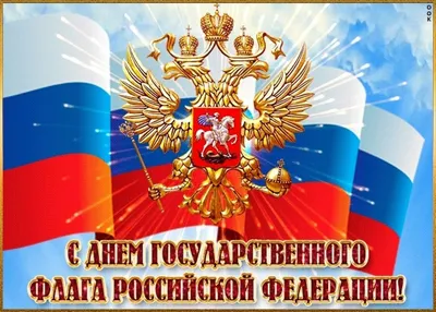 День государственного флага России отмечают 22 августа - Информационный  портал Yk24/Як24