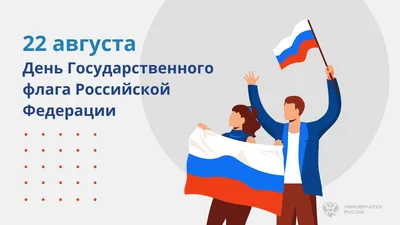 22 августа в России отмечается День Государственного флага Российской  Федерации