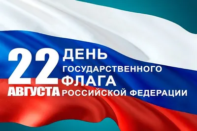 22 августа — День Государственного флага России / Открытка дня / Журнал  