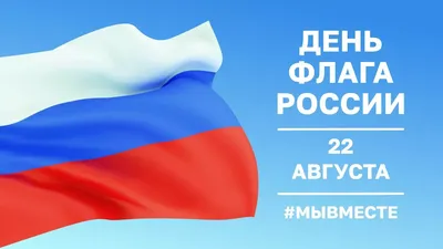 22 августа -День Государственного флага России | Международный правовой  курьер