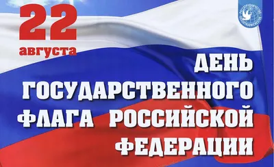 22 августа – День Государственного флага Российской Федерации — Уфимское  училище искусств