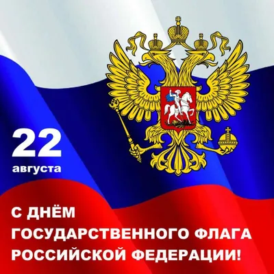 День Государственного флага Российской Федерации | ДОСААФ России |  Официальный сайт