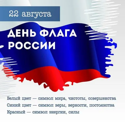 Поздравление с Днём государственного флага Российской Федерации!