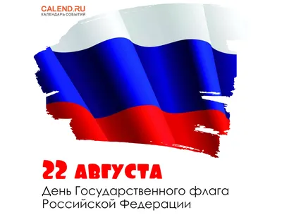 День Государственного флага России. |