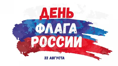 День государственного флага России отмечают 22 августа - Информационный  портал Yk24/Як24