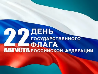 День Государственного флага Российской Федерации!