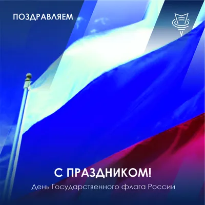 День Государственного флага РФ | НСБ