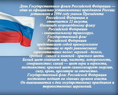 22 августа - День государственного флага России | "Трудовая Слава",  Сафакулевская районная газета | Трудовая слава Сафакулево