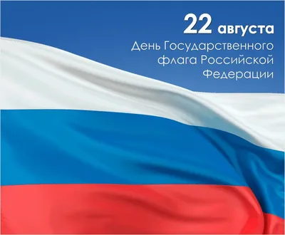 Дума Ставропольского края - 22 августа – День Государственного флага  Российской Федерации