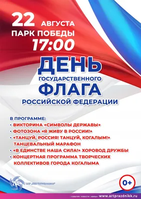 День Государственного флага Российской Федерации | Федеральное агентство по  делам национальностей