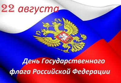 День Государственного флага России-2022: лучшие новые открытки и  поздравления в стихах - 