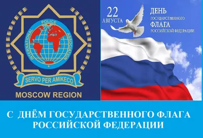 22 августа -День Государственного флага России | Международный правовой  курьер