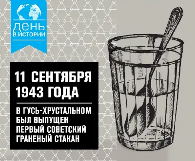 Гранёный стакан "День гранёного стакана" (270 мл) - купить в Москве, цены  на Мегамаркет