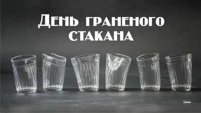  года на стекольном заводе в Гусь-Хрустальном был выпущен  первый советский граненый стакан [ФОТО] / 