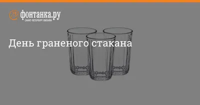 День граненого стакана 11 сентября: ухарские открытки и смешные поздравления