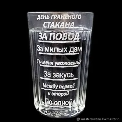 Стакан с гравировкой "День граненого стакана" в интернет-магазине Ярмарка  Мастеров по цене 900 ₽ – QGF1CBY | Прикольные подарки, Москва - доставка по  России