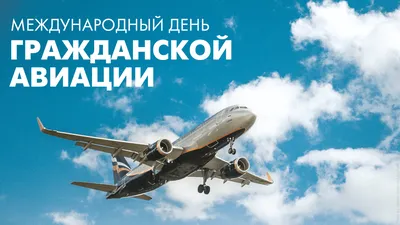 Международный день гражданской авиации - Новости отеля Sky Port г.  Новосибирск