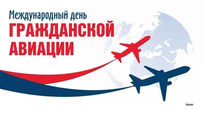 Поздравляем с Международным днём гражданской авиации - РНТБ