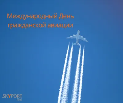 День гражданской авиации в России - отмечается 9 февраля