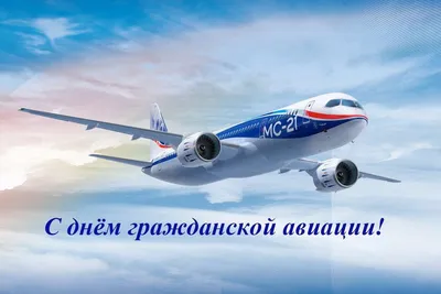 С Международным Днем гражданской авиации! - Новости отеля Sky Port г.  Новосибирск