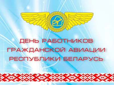 С Днем гражданской авиации России!