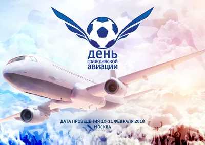 13-ый международный спортивный праздник «День Гражданской Авиации 2018» -  