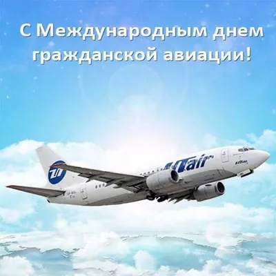 День гражданской авиации России / Международный аэропорт Шереметьево