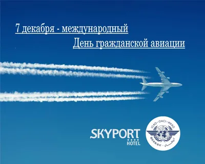 День гражданской авиации России! - Аэронавигация без границ