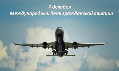 Международный день гражданской авиации: история и традиции праздника |  Телеканал Санкт-Петербург