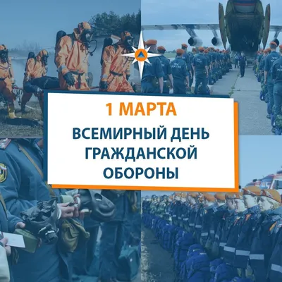 1 марта отмечается Всемирный День Гражданской обороны!