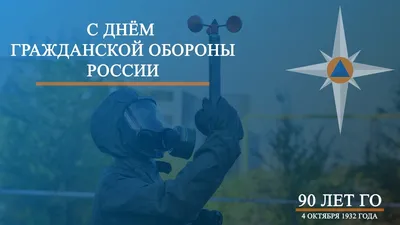 4 октября - День гражданской обороны Российской Федерации