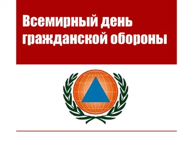 ГБОУ ДПО УМЦ по ГОЧС и ПБ • Новости - 1 марта - Всемирный день гражданской  обороны