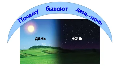 День и ночь. Стихи для детей, Татьяна Сергеевна Прокушева – скачать книгу  fb2, epub, pdf на ЛитРес