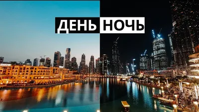 День - ночь