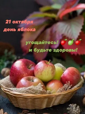 День яблока (Apple Day)