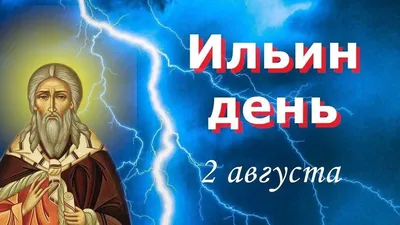 Ильин день 2021 - что можно и чего нельзя делать в день Ильи Пророка - РИА  Новости, 